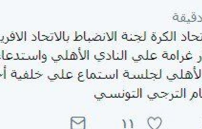 فيديو.. "كاف" يفاجئ الأهلي بعقوبة أزارو قبل نهائي أفريقيا واللوائح تمنع الاستئناف.. ردود فعل أهلاوية تؤكد دراسة العقوبات طبقًا للوائح.. فهل يتقدم الأحمر بالتماس؟ ثم ينتظر لعرض الأمر على المحكمة الدولية