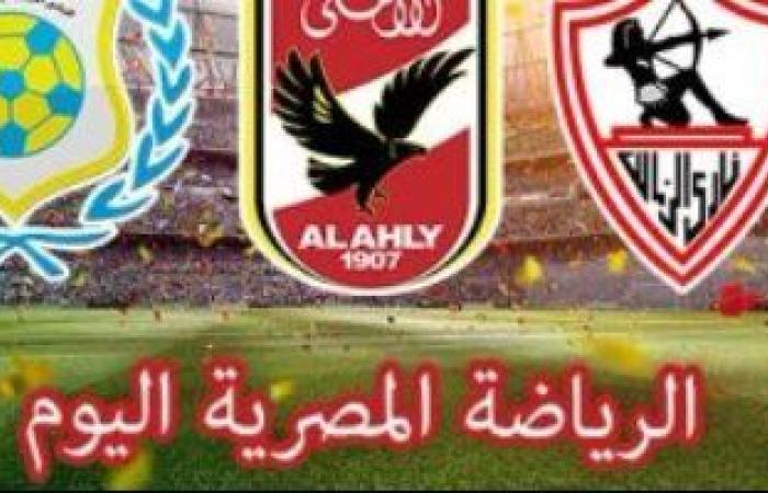 الرياضة المصرية فى يوم.. الأهلى يبدأ الاستعداد لمواجهة ذئاب الجبل بعد إقالة كارتيرون.. الزمالك يواصل التجهيز لملاقاة الجونة.. الاجتماع الثاني لعمومية القلعة الحمراء العادية ..الطلائع يتوجه للإسكندرية