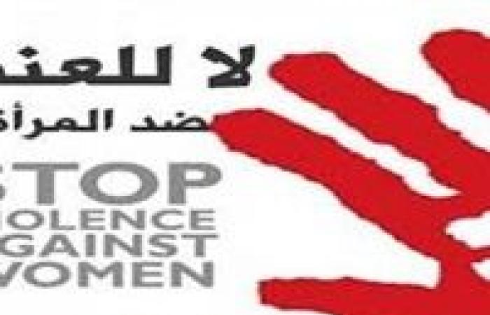 اليوم العالمي للقضاء على العنف ضد المرأة × 10 معلومات