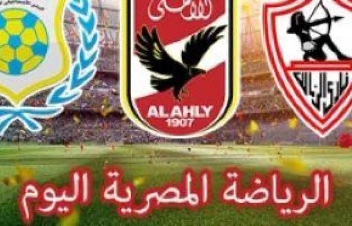 الرياضة المصرية فى يوم.. الأهلى يُخطط لإسقاط الجونة فى مشوار العودة للكبار بالدوري.. الإسماعيلى يسعى لحسم التأهل الأفريقى أمام ميساجير البوروندى.. والزمالك يدخل معسكر مغلق لمواجهة المصرى البورسعيدى