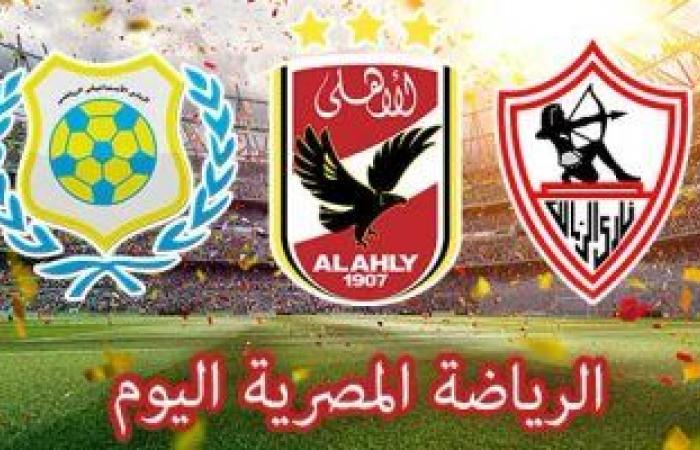 الرياضة المصرية فى يوم.. الزمالك يتوجه إلى المغرب لمواجهة اتحاد طنجة فى الكونفدرالية.. رئيس الوزراء ووزير الرياضة يشهدان افتتاح مونديال اليد بألمانيا.. الأهلى يواصل الاستعداد لـ فيتا كلوب فى دورى أبطال أفريقيا