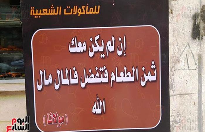 صور.. "لو مش معاك تمن الأكل متدفعش".. لافتة محل مأكولات بأسيوط.. والمسئول: البركة أهم من كثرة الأموال.. ولم نطلب شهرة أو شكرا والإنفاق لله هدفنا الأول.. وأحد الزبائن يطالب بتعميم الفكرة على باقى المحال