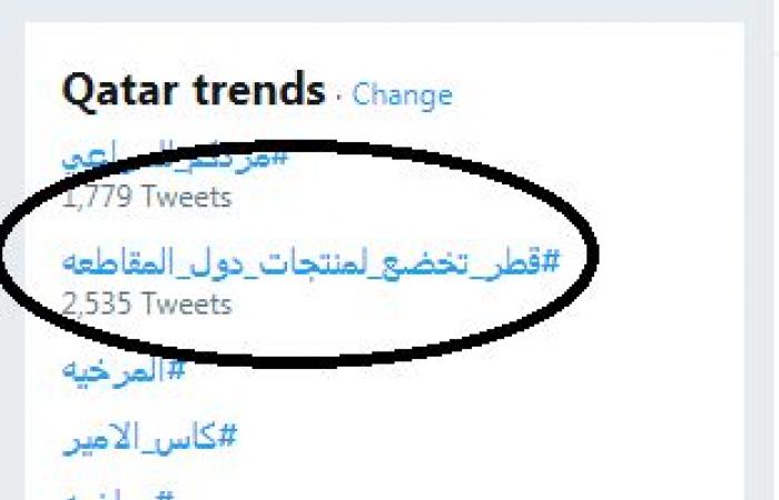شماتة جماعية فى خضوع قطر لـ"أبوظبى" وتراجعها عن حظر بيع منتجات الإمارات.. خبير: ضربة للدوحة.. وهاشتاج "قطر تخضع لمنتجات دول المقاطعة" يتصدر تويتر لفضح أمير الإرهاب