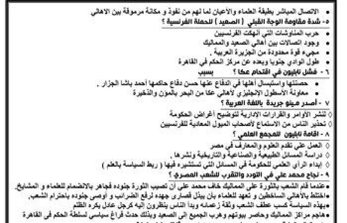 "اليوم السابع" يقدم أقوى المراجعات النهائية لطلاب الثانوية العامة فى مادة التاريخ.. أهم الأسئلة وإجاباتها النموذجية مع خلال نخبة من أفضل أساتذة المواد.. وشرح وافٍ لأهم أجزاء المقرر