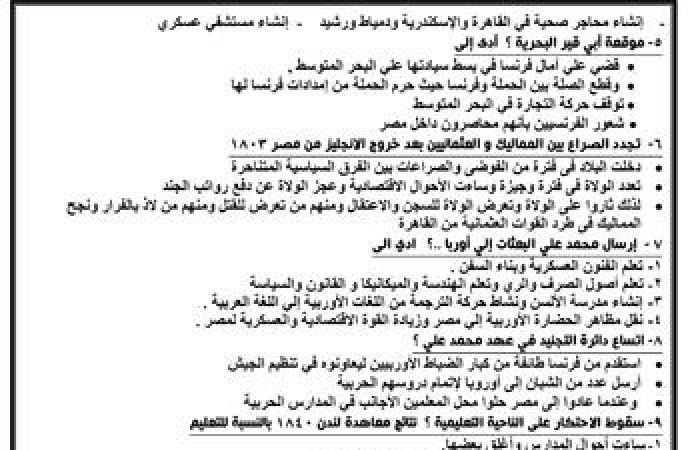 "اليوم السابع" يقدم أقوى المراجعات النهائية لطلاب الثانوية العامة فى مادة التاريخ.. أهم الأسئلة وإجاباتها النموذجية مع خلال نخبة من أفضل أساتذة المواد.. وشرح وافٍ لأهم أجزاء المقرر