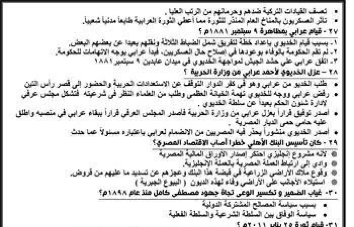 "اليوم السابع" يقدم أقوى المراجعات النهائية لطلاب الثانوية العامة فى مادة التاريخ.. أهم الأسئلة وإجاباتها النموذجية مع خلال نخبة من أفضل أساتذة المواد.. وشرح وافٍ لأهم أجزاء المقرر