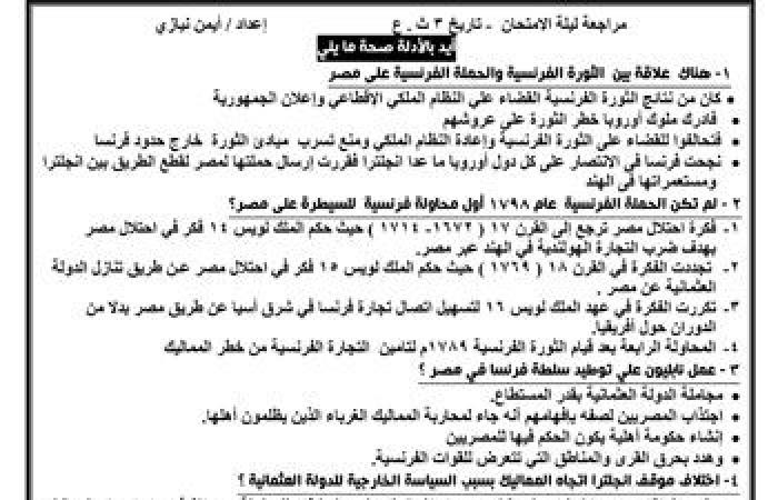 "اليوم السابع" يقدم أقوى المراجعات النهائية لطلاب الثانوية العامة فى مادة التاريخ.. أهم الأسئلة وإجاباتها النموذجية مع خلال نخبة من أفضل أساتذة المواد.. وشرح وافٍ لأهم أجزاء المقرر