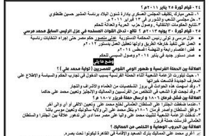 "اليوم السابع" يقدم أقوى المراجعات النهائية لطلاب الثانوية العامة فى مادة التاريخ.. أهم الأسئلة وإجاباتها النموذجية مع خلال نخبة من أفضل أساتذة المواد.. وشرح وافٍ لأهم أجزاء المقرر