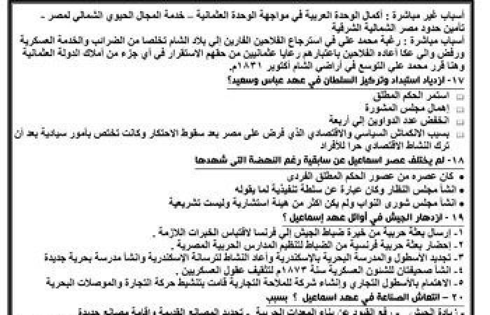 "اليوم السابع" يقدم أقوى المراجعات النهائية لطلاب الثانوية العامة فى مادة التاريخ.. أهم الأسئلة وإجاباتها النموذجية مع خلال نخبة من أفضل أساتذة المواد.. وشرح وافٍ لأهم أجزاء المقرر