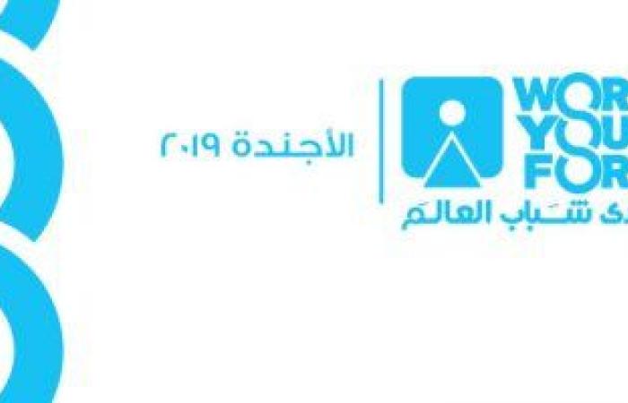 الأجندة النهائية لمنتدى شباب العالم.. ورش عمل تحضيرية لمدة يومان حول مستقبل مهارات الشباب فى عصر الثورة الصناعية.. وتمكين الأشخاص ذوى الإعاقة نحو عالم متكامل.. وجلسات لمناقشة التغيرات المناخية والأمن الغذائى