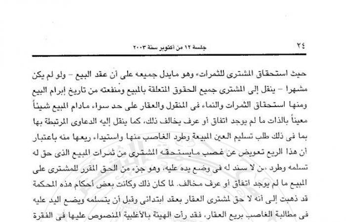 هل العقد العرفى كافى للمطالبة بالريع وطرد الغاصب فى سوق العقارات؟.. المشرع أجاز لمشترى العقار أو الأرض بـ"عقد ابتدائى" مطالبة واضع اليد بالريع وطرده ولو لم يسجل.. ومحكمة النقض تتصدى للأزمة بحزمة من المبادئ