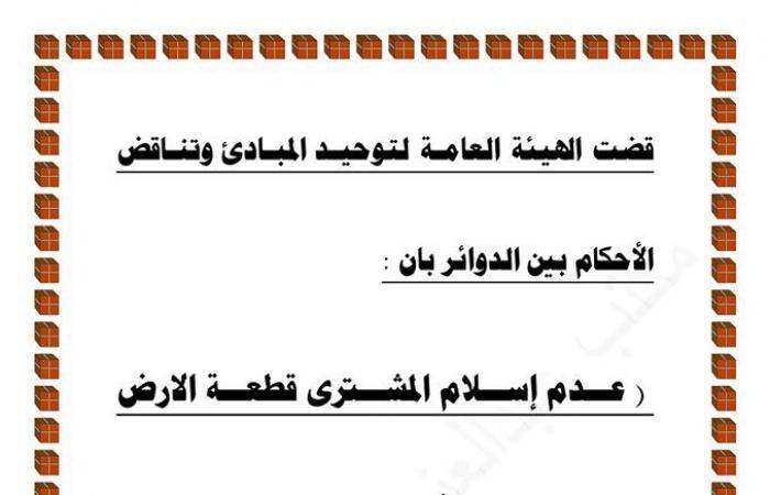 هل العقد العرفى كافى للمطالبة بالريع وطرد الغاصب فى سوق العقارات؟.. المشرع أجاز لمشترى العقار أو الأرض بـ"عقد ابتدائى" مطالبة واضع اليد بالريع وطرده ولو لم يسجل.. ومحكمة النقض تتصدى للأزمة بحزمة من المبادئ