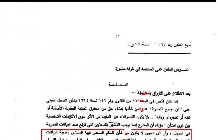 لملايين المتعاقدين فى العقارات.. النقض فى حكم حديث: لا يلزم شهر صحيفة دعوى فسخ عقد البيع العرفى ولو كان العقار يخضع للسجل العيني.. والحيثيات: طالما الدعوى لم تمس حجية البيانات بالسجل العينى لا يلزم شهر صحيفتها