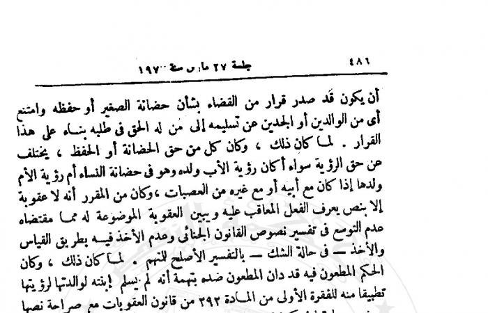 لملايين الأسر.. هل عدم تنفيذ حكم الرؤية جريمة؟.. المشرع اعتبر عدم تنفيذ من بيده الصغير حكم قضائى برؤية أحد والديه غير مؤثم.. وقصر العقاب على الحضانة أو الحفظ.. وخروج الرؤية عن دائرة التجريم