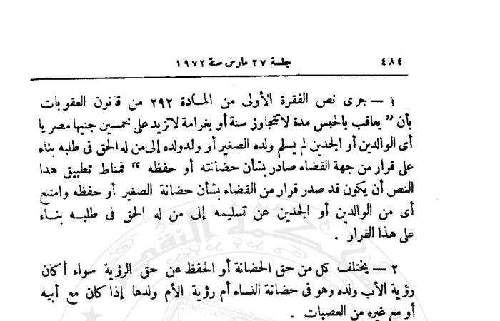 لملايين الأسر.. هل عدم تنفيذ حكم الرؤية جريمة؟.. المشرع اعتبر عدم تنفيذ من بيده الصغير حكم قضائى برؤية أحد والديه غير مؤثم.. وقصر العقاب على الحضانة أو الحفظ.. وخروج الرؤية عن دائرة التجريم