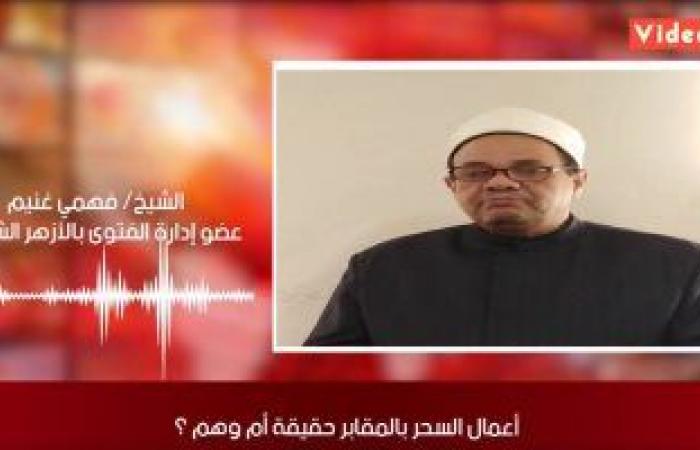 أعمال السحر بالمقابر هل تضر؟..  عضو بفتوى الأزهر يكشف لـ"تليفزيون اليوم السابع": شماعة لا أصول لها والبعض يعلق مشكلته مع زوجته على أمور جهلية.. ويؤكد: الله قدر مقادر الخلائق قبل أن يخلق السماوات والأرض.. فيديو