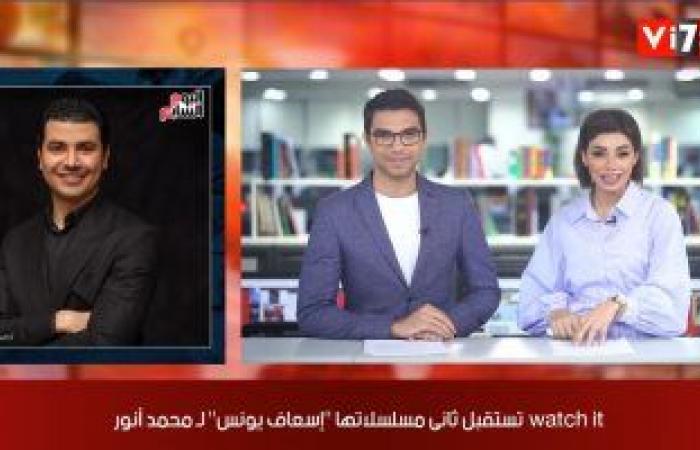 موجز الفن من "تليفزيون اليوم السابع": " watch it" تستقبل مسلسل "إسعاف يونس".. ابنة شويكار تحكى الساعات الأخيرة فى حياة والدتها.. عرض خاص لـ"توأم روحى" الأربعاء ودرة تتألق فى فوتوسيشن جديد