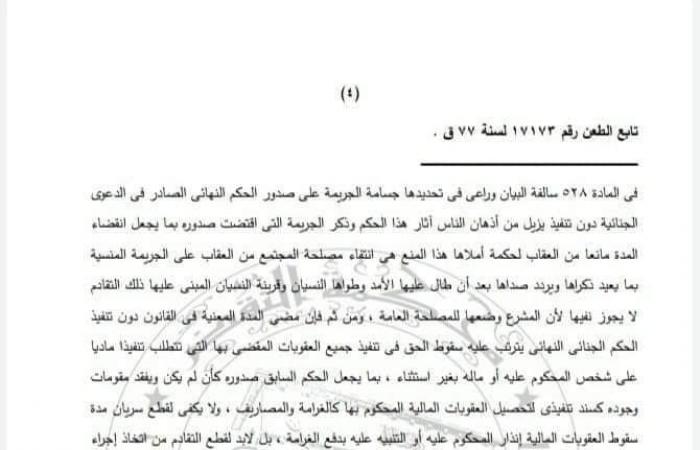 لملايين الورثة.. حكم ببراءة ذمة ورثة المتهم من الغرامة المحكوم بها على مورثهم فى جنحة مباني بدون ترخيص.. والنقض ترسخ لإجراءات ومدد سقوط الغرامة والعقوبة عن الورثة حال وفاة مورثهم المقضى عليه بها