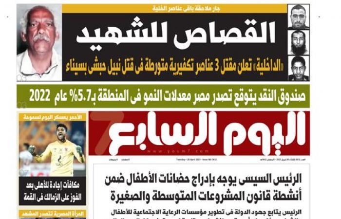 الصحف المصرية: صندوق النقد يتوقع تصدر مصر معدلات النمو بالمنطقة بـ5.7% عام2022.. الشيوخ يرفض النظام التراكمى للثانوية العامة.. مصر الحلوة "سيدة الشهامة" تحمل الطعام لإفطار مصابى قطار طوخ وأسرهم