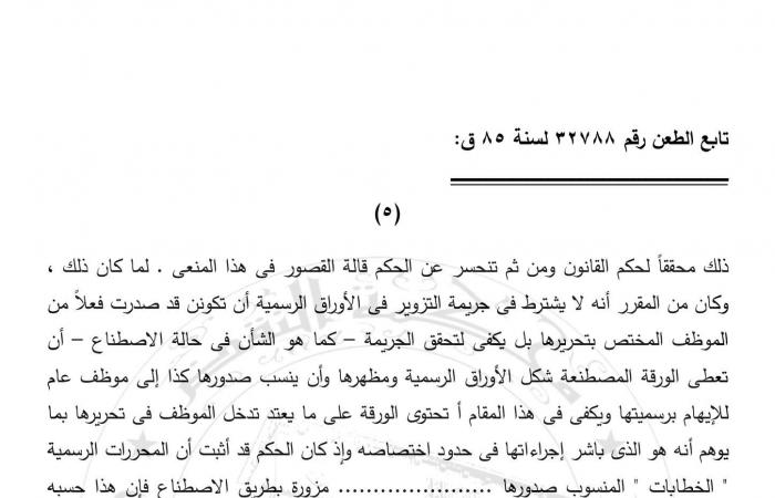 لا عقوبة على التزوير في هذه الحالة.. النقض في حكم حديث: التزوير في المحررات والتقليد فى الأختام "لا عقاب عليه" إذا لم ينخدع به أحد ولانتفاء الضرر.. والحيثيات تؤكد: إثارة ذلك لأول مرة أمام محكمة النقض غير جائزة