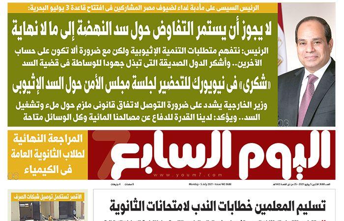 الصحف المصرية.. ﺷﻜﺮى ﻓﻰ ﻧﻴﻮﻳﻮرك ﻟﻠﺘﺤﻀﻴﺮ ﻟﺠﻠﺴﺔ ﻣﺠﻠﺲ اﻷﻣﻦ ﺣﻮل اﻟﺴﺪ اﻹﺛﻴﻮﺑﻰ.. ﺗﺴﻠﻴﻢ اﳌﻌﻠﻤﲔ ﺧﻄﺎﺑﺎت اﻟﻨﺪب ﻻﻣﺘﺤﺎﻧﺎت اﻟﺜﺎﻧﻮﻳﺔ.. أﻋﻀﺎء اﻟﺸﻴﻮخ: اﻟﺜﻮرة ﻧﺠﺤﺖ ﻓﻰ اﻻﻧﺘﻘﺎل ﺑﻤﺼﺮ إﻟﻰ ﻣﺮﺣﻠﺔ ﺟﺪﻳﺪة