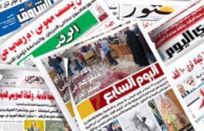 الصحف المصرية.. ﺷﻜﺮى ﻓﻰ ﻧﻴﻮﻳﻮرك ﻟﻠﺘﺤﻀﻴﺮ ﻟﺠﻠﺴﺔ ﻣﺠﻠﺲ اﻷﻣﻦ ﺣﻮل اﻟﺴﺪ اﻹﺛﻴﻮﺑﻰ.. ﺗﺴﻠﻴﻢ اﳌﻌﻠﻤﲔ ﺧﻄﺎﺑﺎت اﻟﻨﺪب ﻻﻣﺘﺤﺎﻧﺎت اﻟﺜﺎﻧﻮﻳﺔ.. أﻋﻀﺎء اﻟﺸﻴﻮخ: اﻟﺜﻮرة ﻧﺠﺤﺖ ﻓﻰ اﻻﻧﺘﻘﺎل ﺑﻤﺼﺮ إﻟﻰ ﻣﺮﺣﻠﺔ ﺟﺪﻳﺪة