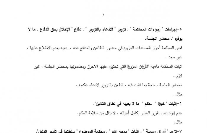 النقض: عدم وجود المحرر المزور لا يترتب عليه حتماً عدم ثبوت جريمة التزوير ونسبته إلى المتهم.. الحيثيات: للمحكمة تكوين عقيدتها في ذلك بكل طرق الإثبات.. وتؤكد: القانون لم يحدد طريقة إثبات معينة للتزوير