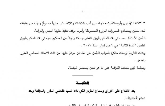 النقض: عدم وجود المحرر المزور لا يترتب عليه حتماً عدم ثبوت جريمة التزوير ونسبته إلى المتهم.. الحيثيات: للمحكمة تكوين عقيدتها في ذلك بكل طرق الإثبات.. وتؤكد: القانون لم يحدد طريقة إثبات معينة للتزوير