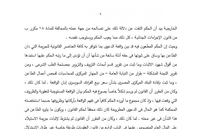 النقض: عدم وجود المحرر المزور لا يترتب عليه حتماً عدم ثبوت جريمة التزوير ونسبته إلى المتهم.. الحيثيات: للمحكمة تكوين عقيدتها في ذلك بكل طرق الإثبات.. وتؤكد: القانون لم يحدد طريقة إثبات معينة للتزوير