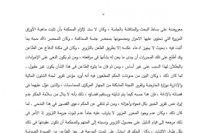 النقض: عدم وجود المحرر المزور لا يترتب عليه حتماً عدم ثبوت جريمة التزوير ونسبته إلى المتهم.. الحيثيات: للمحكمة تكوين عقيدتها في ذلك بكل طرق الإثبات.. وتؤكد: القانون لم يحدد طريقة إثبات معينة للتزوير