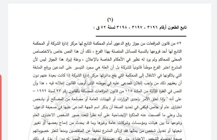 النقض ترسي مبدأ قضائيا: من الخطأ أن يختصم المدعى مدير الشركة فقط دون اختصام الممثل القانوني للشركة بالمركز الرئيسي.. والحيثيات تؤكد: لابد من اختصام المركز الرئيسى للشركة ومدير الشركة وليس الفرع وإلا بطل الحكم