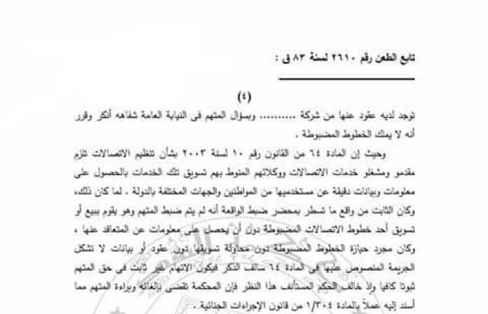 لملايين المستخدمين.. النقض تبرئ شخص من حيازة خطوط المحمول غير المسجلة.. والحيثيات تؤكد: لا تشكل جريمة طالما لم يُضبَط حال بيعه أو تسويقه أحد الخطوط المضبوطة دون أن يحصل على معلومات ‏عن المتعاقد عنها