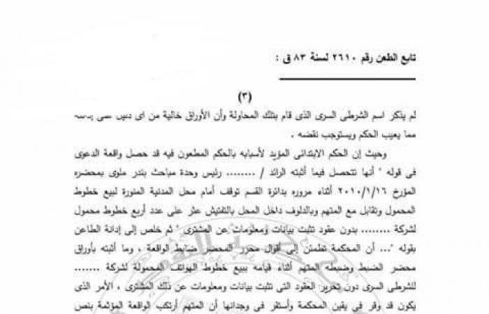 لملايين المستخدمين.. النقض تبرئ شخصا من حيازة خطوط المحمول غير المسجلة.. والحيثيات تؤكد: لا تشكل جريمة طالما لم يُضبَط حال بيعه أو تسويقه أحد الخطوط المضبوطة دون أن يحصل على معلومات ‏عن المتعاقد عنها