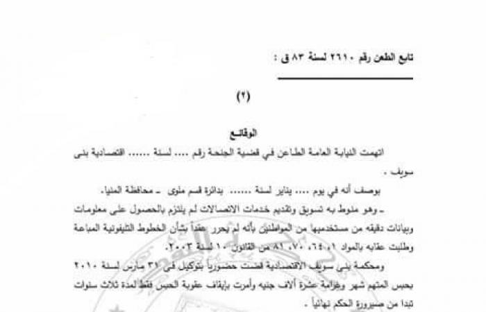 لملايين المستخدمين.. النقض تبرئ شخصا من حيازة خطوط المحمول غير المسجلة.. والحيثيات تؤكد: لا تشكل جريمة طالما لم يُضبَط حال بيعه أو تسويقه أحد الخطوط المضبوطة دون أن يحصل على معلومات ‏عن المتعاقد عنها