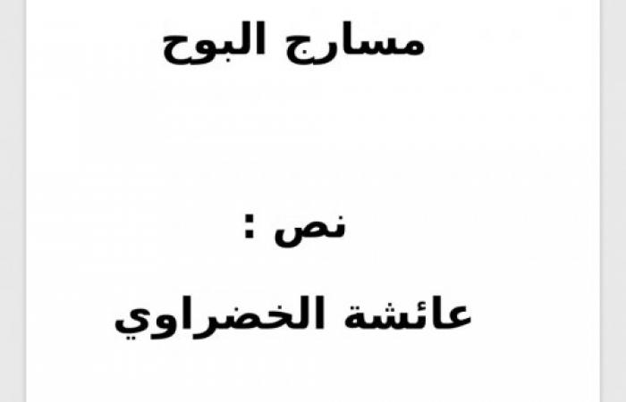 الشاعر عمر دغرير يكتب : "مسارج البوح"للكاتبة والشاعرة عائشة الخضراوي