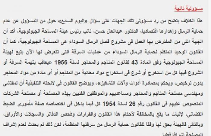 بعد افتتاح الرئيس السيسي مصنع الرمال السوداء بكفر الشيخ.. "اليوم السابع" يعيد نشر أخطر تحقيق استقصائى عن الرمال السوداء قبل 10سنوات كشف من خلاله عن شبكة تهريب الرمال السوداء.. الرئيس حول حلم الذهب الأسود لحقيقه