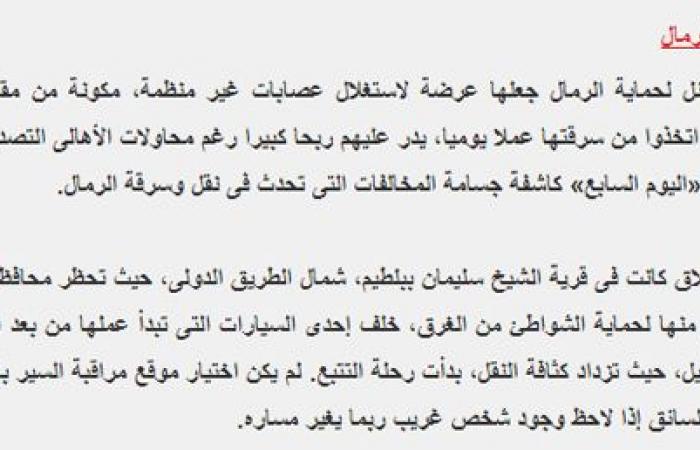 بعد افتتاح الرئيس السيسي مصنع الرمال السوداء بكفر الشيخ.. "اليوم السابع" يعيد نشر أخطر تحقيق استقصائى عن الرمال السوداء قبل 10سنوات كشف من خلاله عن شبكة تهريب الرمال السوداء.. الرئيس حول حلم الذهب الأسود لحقيقه