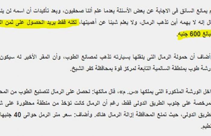 بعد افتتاح الرئيس السيسي مصنع الرمال السوداء بكفر الشيخ.. "اليوم السابع" يعيد نشر أخطر تحقيق استقصائى عن الرمال السوداء قبل 10سنوات كشف من خلاله عن شبكة تهريب الرمال السوداء.. الرئيس حول حلم الذهب الأسود لحقيقه