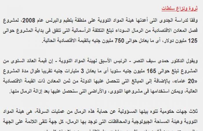 بعد افتتاح الرئيس السيسي مصنع الرمال السوداء بكفر الشيخ.. "اليوم السابع" يعيد نشر أخطر تحقيق استقصائى عن الرمال السوداء قبل 10سنوات كشف من خلاله عن شبكة تهريب الرمال السوداء.. الرئيس حول حلم الذهب الأسود لحقيقه