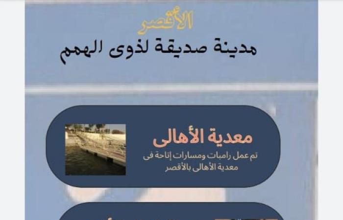 الأقصر تدعم ذوى الهمم بمشروعات متنوعة.. المحافظ يؤكد: تجهيز ممرات بالشوارع الرئيسية وفى المعابد والمتاحف لدعم حركة ذوى الاحتياجات.. وعمل رامبات إتاحة لهم فى المراكز التكنولوجية والمنشآت بقرى حياة كريمة.. صور