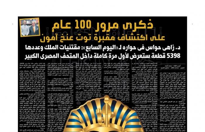 100 عام على اكتشاف مقبرة الفرعون الذهبي.. زاهى حواس لـ"اليوم السابع": "توت عنخ آمون" عانى من الـ"فلات فوت" و"الملاريا".. "كارتر" متعجرف سرق آثار الفرعون المصري.. وهذه علاقة "الحمار" باكتشاف المقبرة.. فيديو وصور