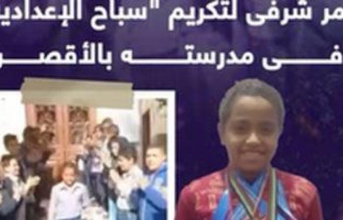 ممر شرفى وتكريم بطل سباحة من ذوى الهمم بإحدى مدارس الأقصر.. فيديو