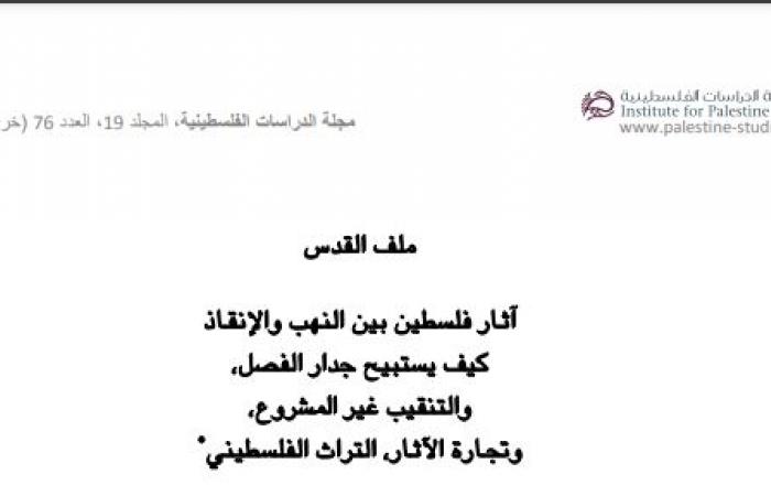 التراث الفلسطينى فى خطر (1).. تاريخ استهداف الآثار بدأ فى 1865.. بريطانيا استهدفت المدينة التاريخية بغزة عام 1917 وعاد الاحتلال بعد 105 أعوام ليدمرها.. تهريب 100 ألف قطعة أثرية بين سرقة واستيلاء فى العام الواحد