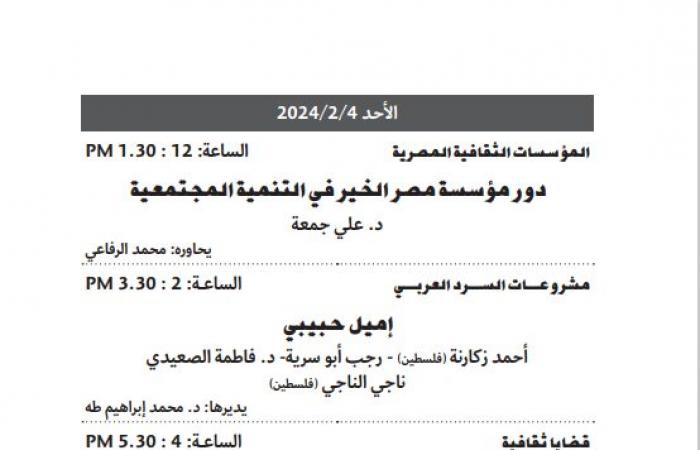 تعرف على فعاليات اليوم العاشر فى معرض القاهرة الدولى للكتاب 2024