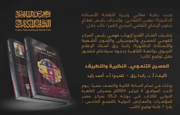 حفل توقيع "المسرح التنموي" أحدث إصدارات المركز القومى للمسرح فى معرض الكتاب