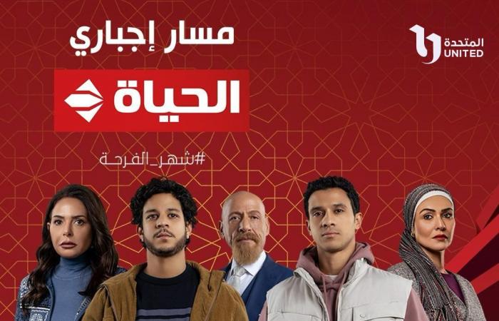 مسلسل مسار إجبارى يُعرض على قنوات الحياة وON وCBC فى رمضان