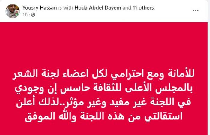 يسرى حسان يستقيل من لجنة الشعر بالمجلس الأعلى للثقافة
