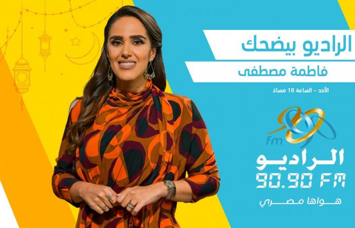الراديو بيضحك فى رمضان.. سهرات مع ألمع نجوم دراما المتحدة على 90.90