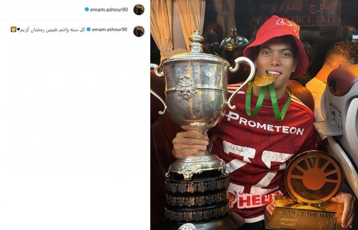 إمام عاشور يحتفل بالكأس وجائزة أفضل لاعب وشهر رمضان