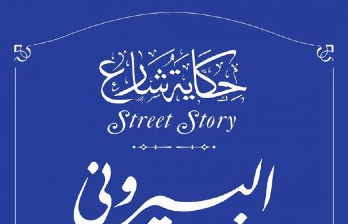 جهاز التنسيق الحضاري يدرج اسم أبو الريحان البيرونى ضمن "حكاية شارع"